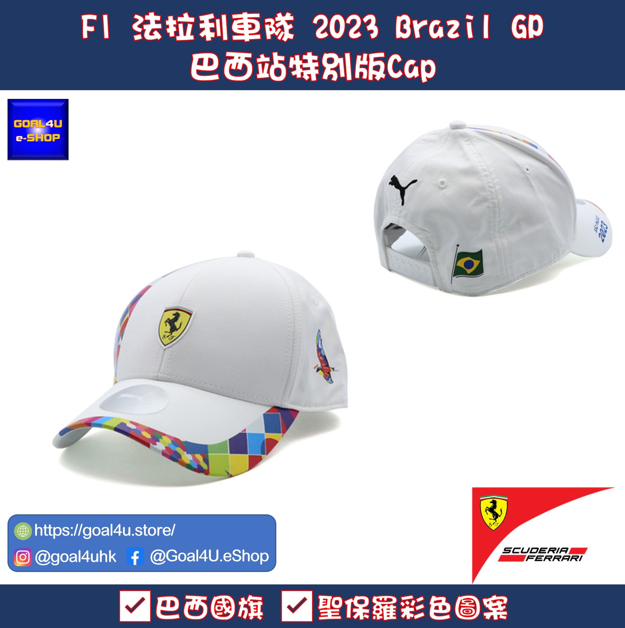 F1 Scuderia Ferrari 法拉利車隊 2023 Brazil GP 巴西站特別版Cap帽 Goal4U e Shop Top