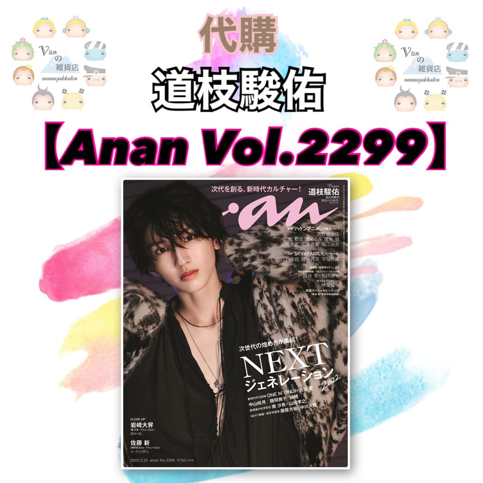 代訂 Anan Vol 2299 道枝駿佑 表紙 Vannozakkaten 小芙蝶 雑貨店