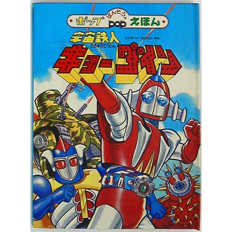 (超貴重) 万創 - POP UP 立體書 < 天地雙龍 > 1976年初版 BS企画