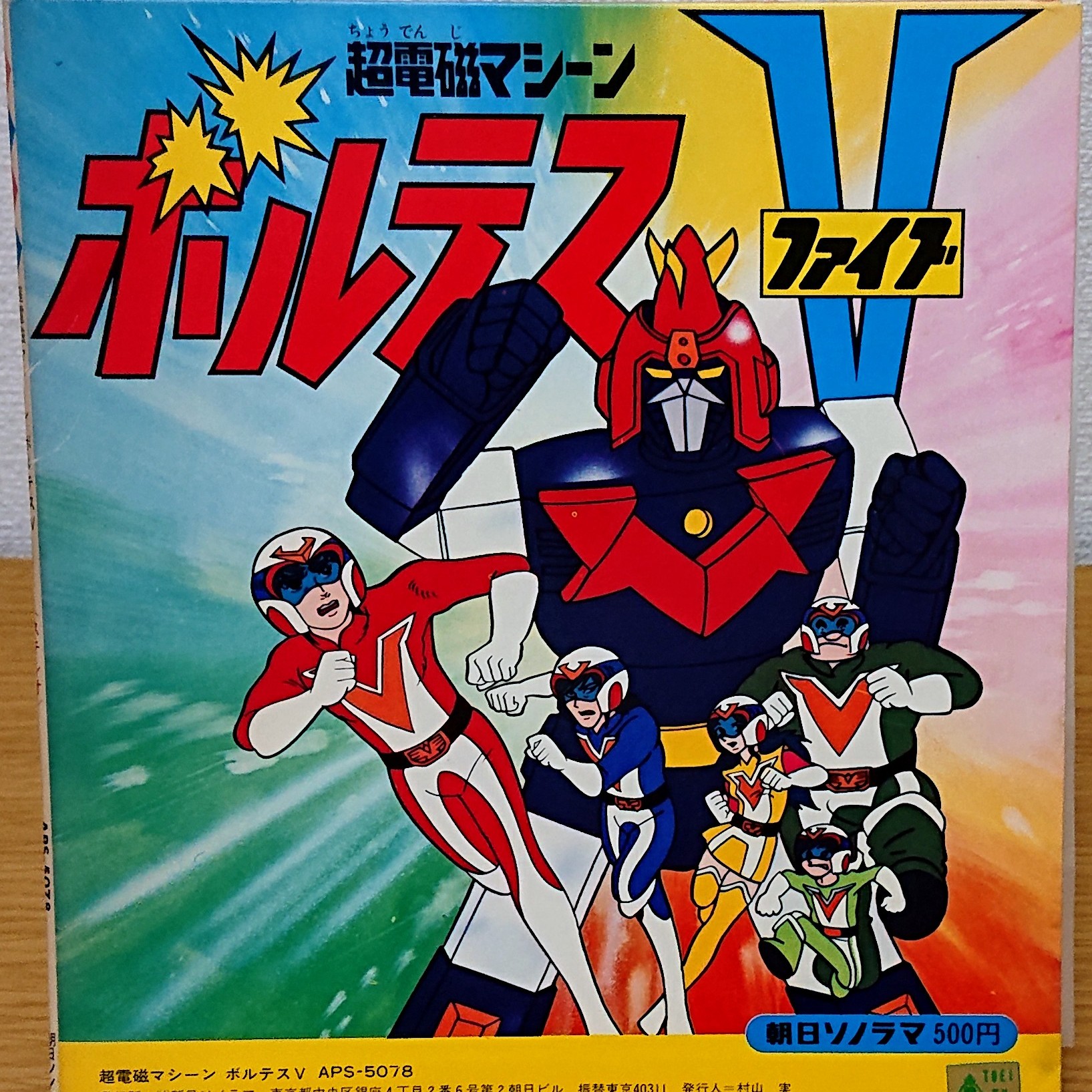 (極貴重) 超級機械人 < V型電磁俠 / 主題歌挿入歌漫畫合集 > 1977 EP紅膠唱片