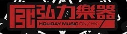 Holiday Music 弘力樂器