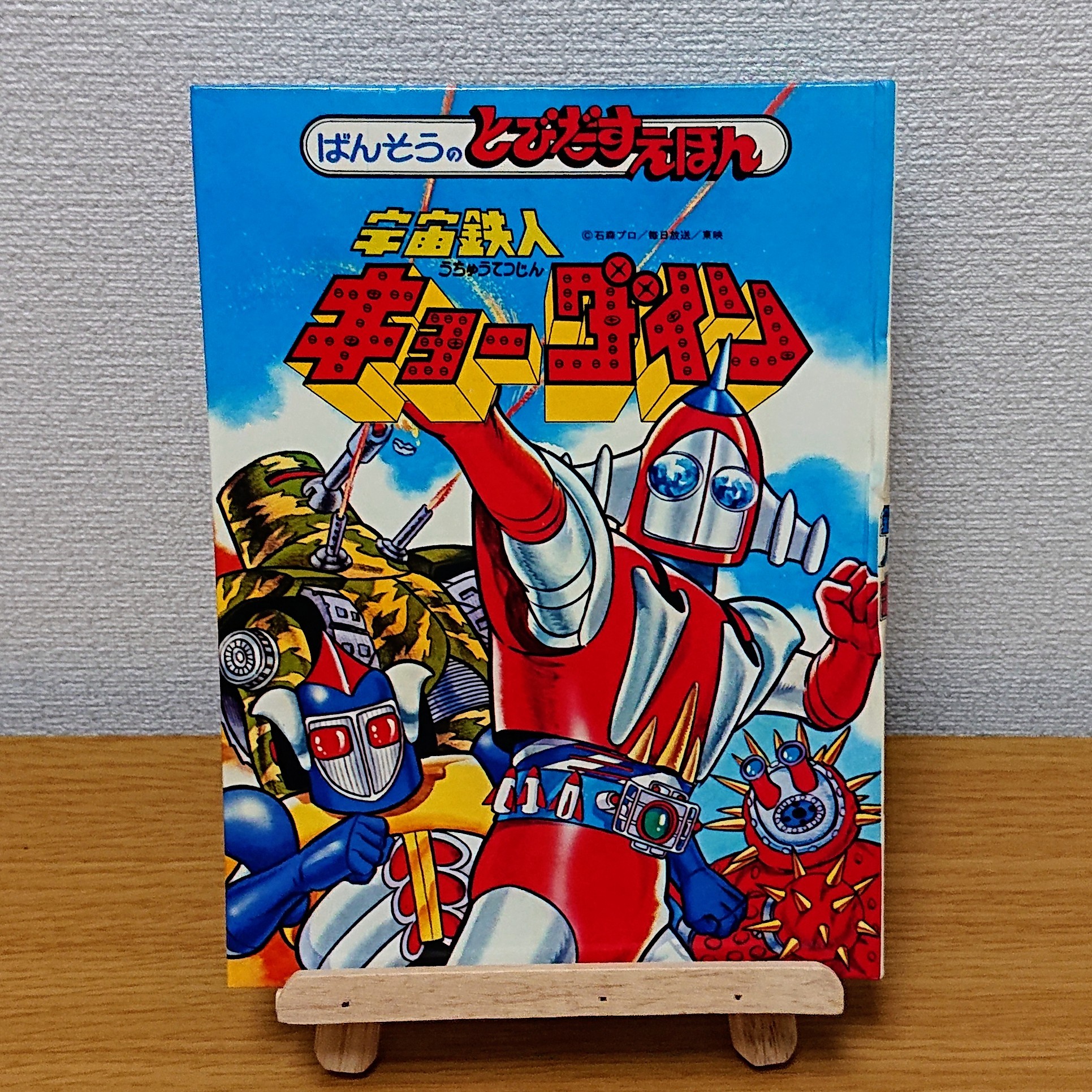 (超貴重) 万創 - POP UP 立體書 < 天地雙龍 > 1976年初版 BS企画