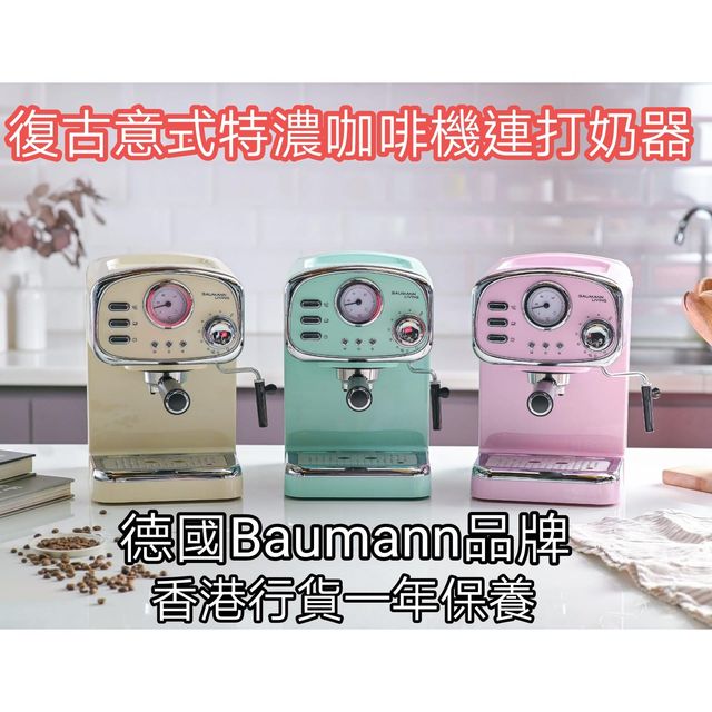 【長期可訂】Baumann Living Retro espresso Machine 復古意式特濃咖啡機連打奶器 Bun Bun