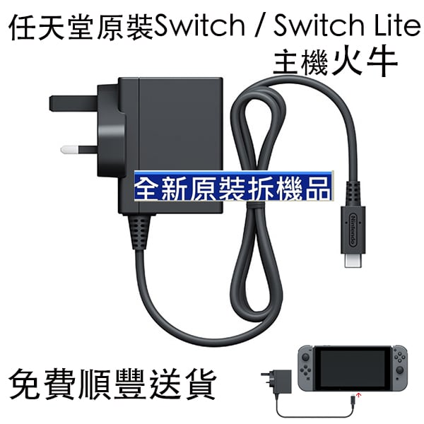 任天堂原裝Switch / Switch Lite 主機火牛 ** 膠袋包裝**