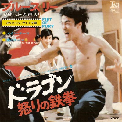 典藏)-李小龍電影-<-日版-+-+-精武門-OST->-1972-45-RPM- | 仁友堂