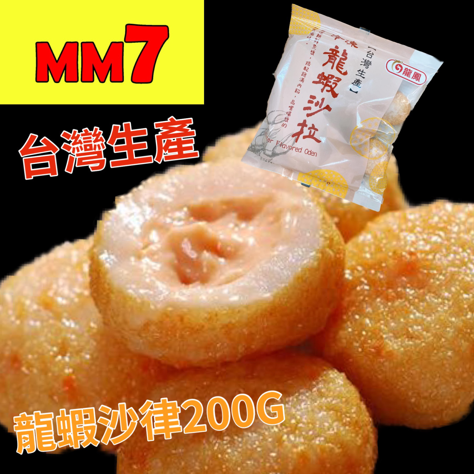 龍鳯龍蝦沙律丸200G | MM7 - 一站式網購平台