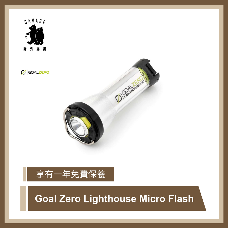◇高品質 GOAL ZERO lighthouse micro flash GOALZERO Lighthouse Micro