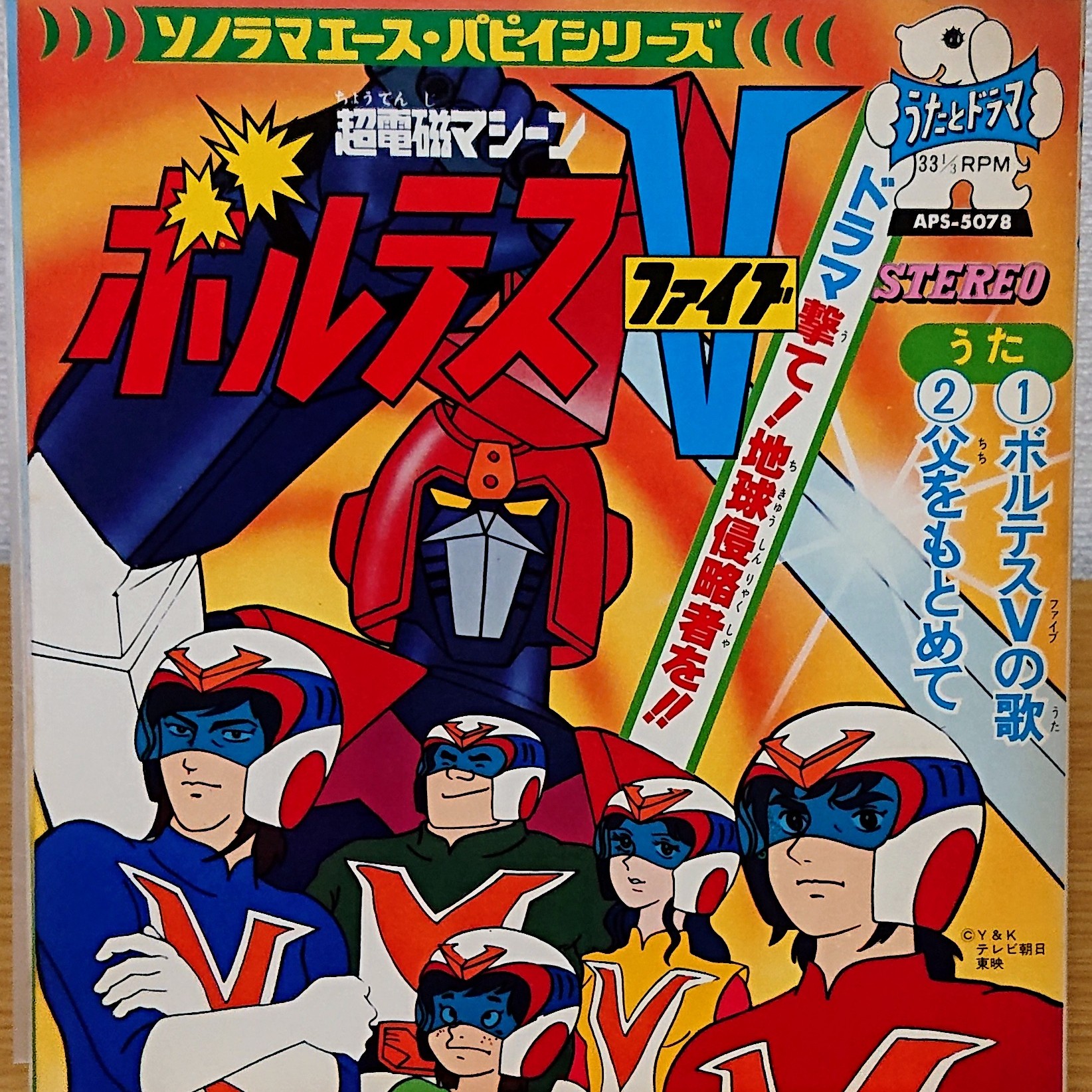 (極貴重) 超級機械人 < V型電磁俠 / 主題歌挿入歌漫畫合集 > 1977 EP紅膠唱片