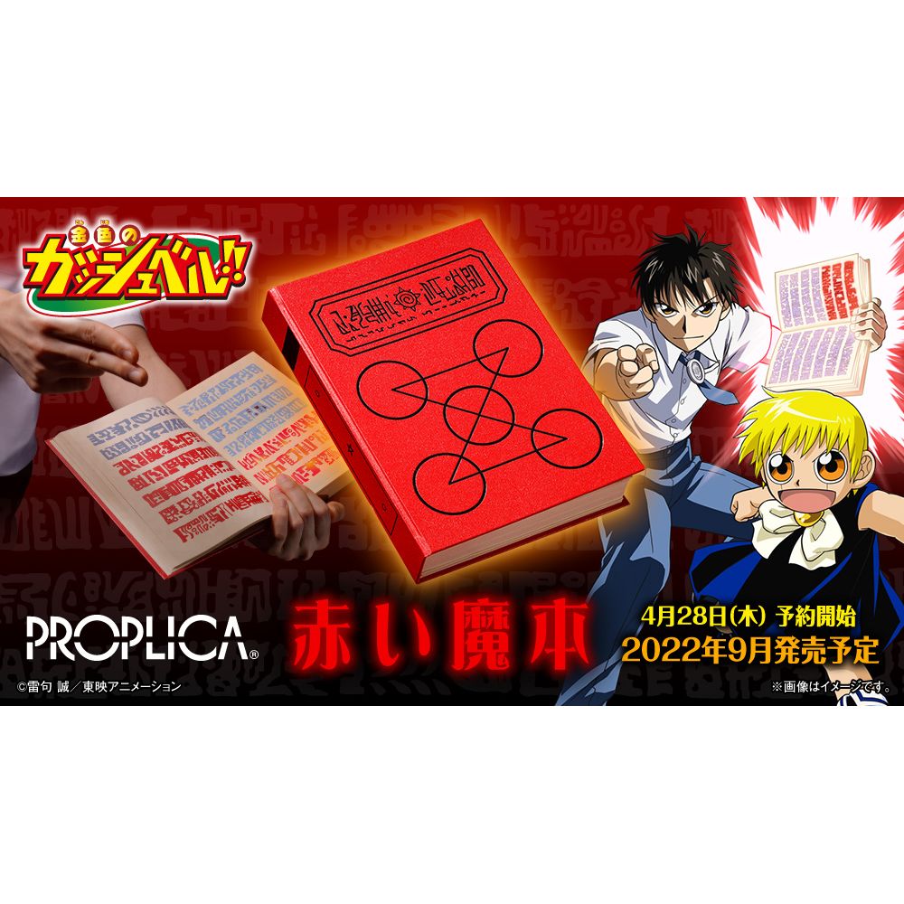 BANDAI Proplica Red Spell Book Zatch Bell!