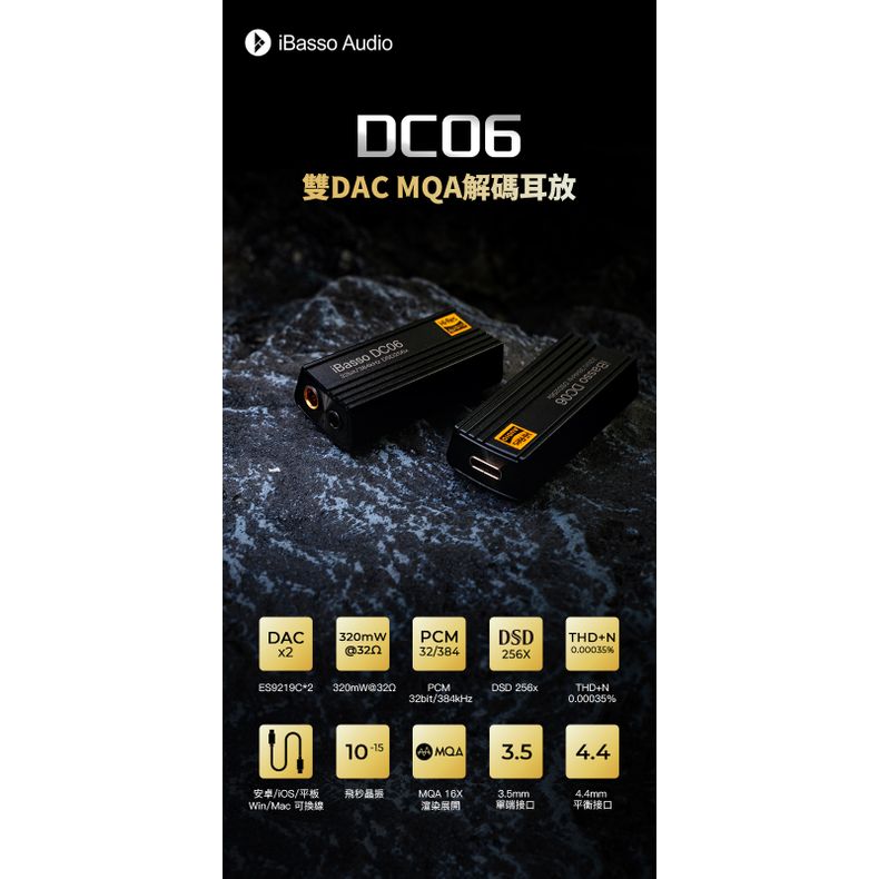 iBasso DC06 (新一代雙DAC 16X MQA解碼3.5 + 4.4mm耳放線)