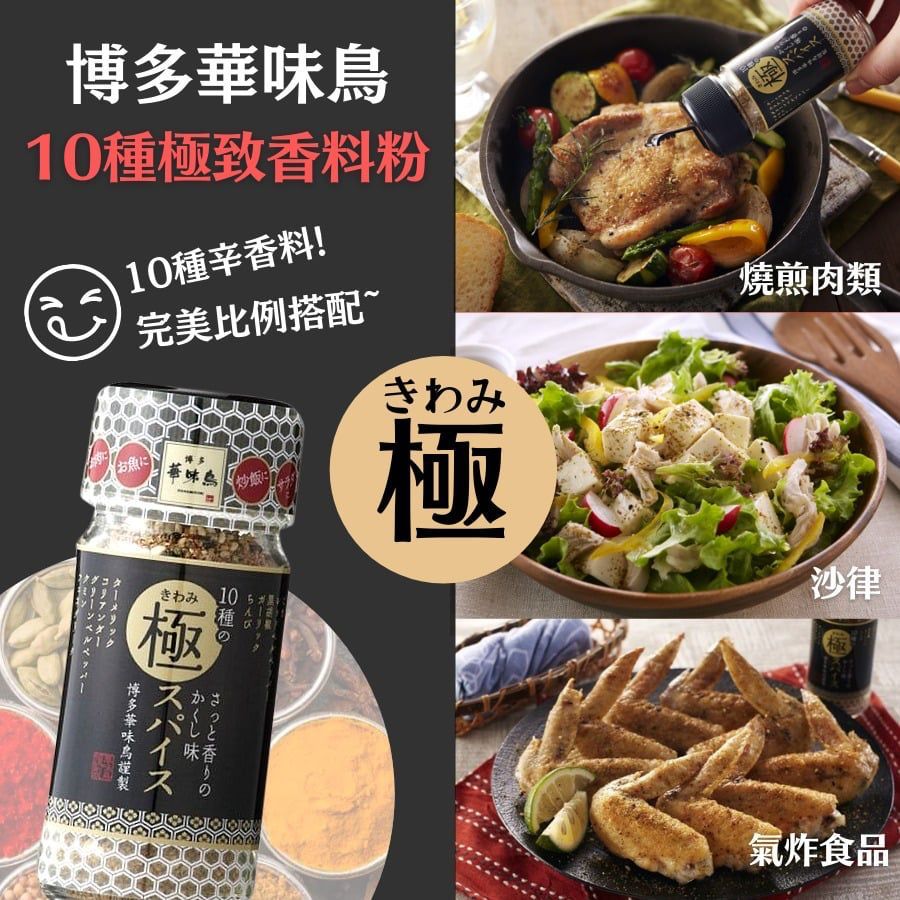 博多華味鳥10種極致香料粉| DC Mart 生活百貨