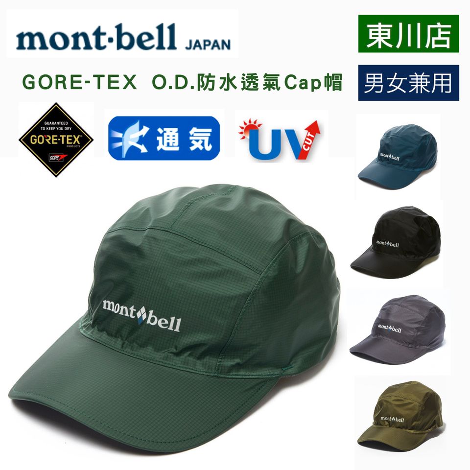 日本直送 日本 Montbell Gore Tex O D Cap 帽 東川店