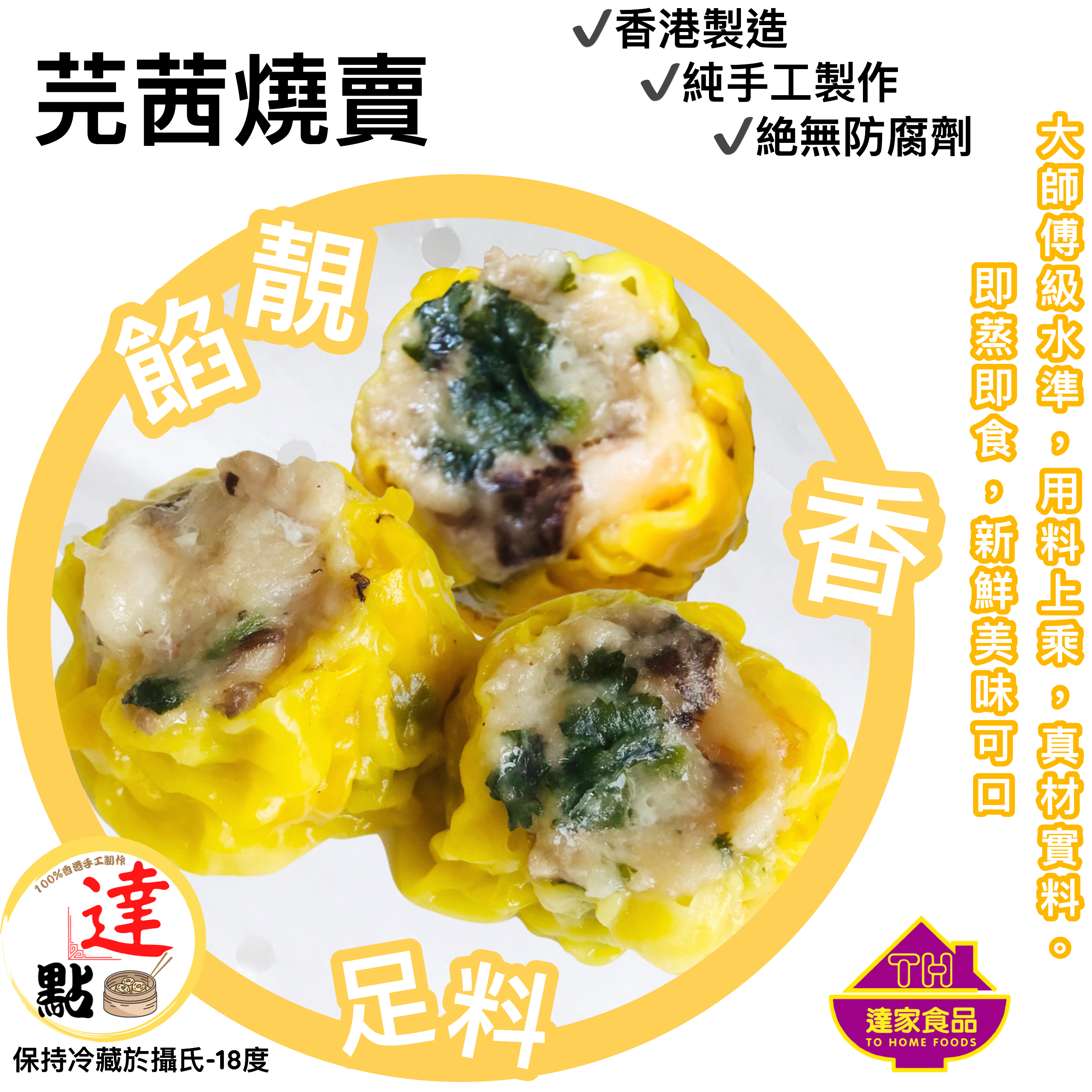 芫茜燒賣8粒 生 達家食品to Home Foods