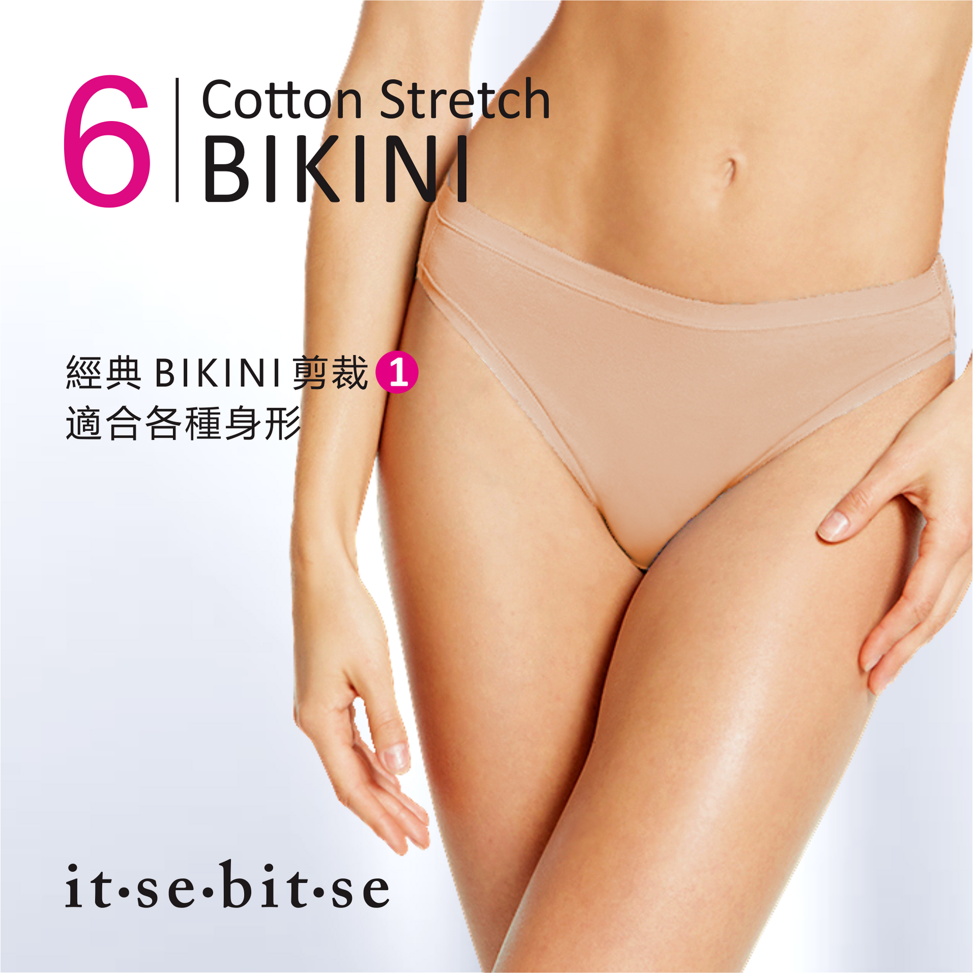 NEW【it-se-bit-se 王牌熱賣時尚裸色】6件裝I 低腰純棉內褲Cotton Stretch Bikini