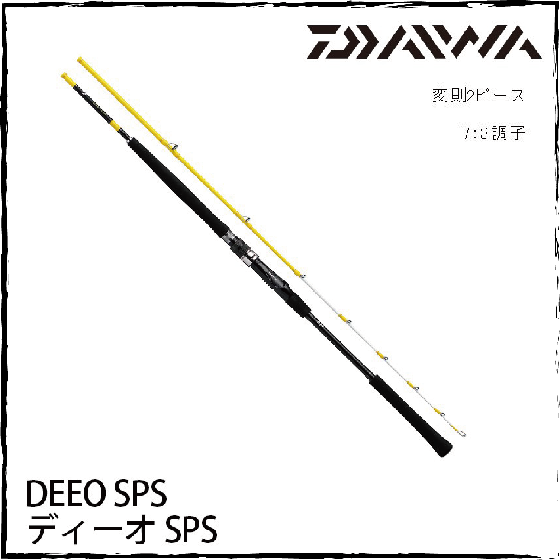 ダイワ ディーオDEEO SPS 80-180 かい