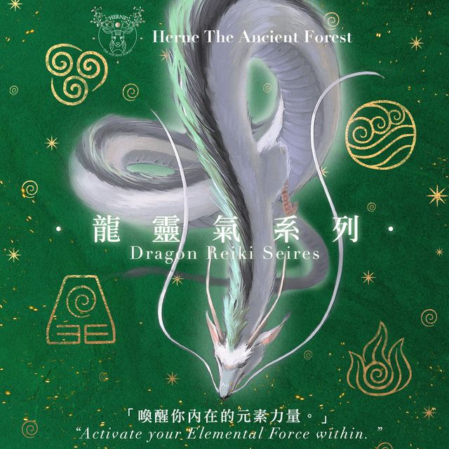 龍靈氣系列 Dragon Reiki Series 全六個龍靈氣系統 | Herne The Ancient Forest/International Reiki Foundation