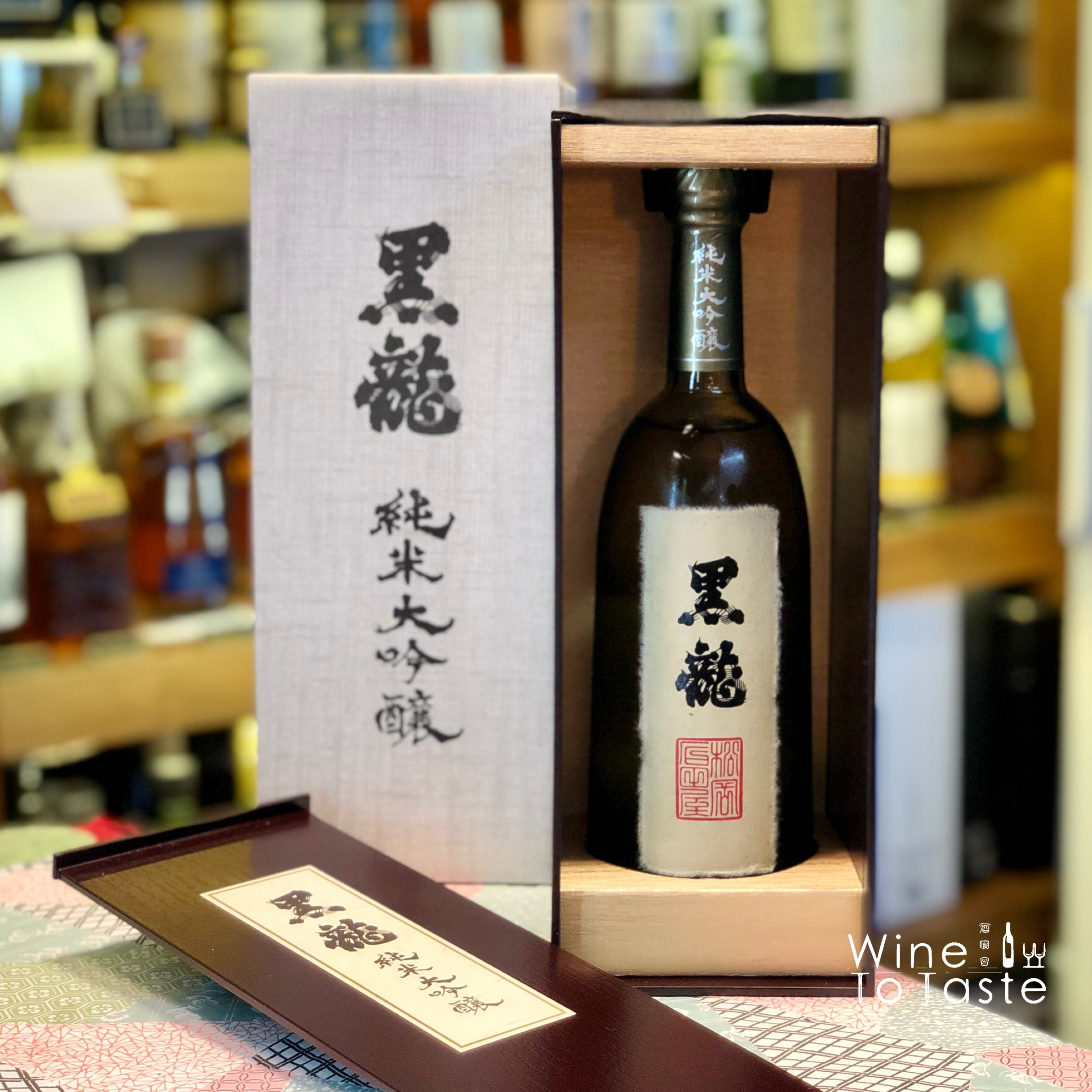 黒龍 純米大吟醸 - 酒