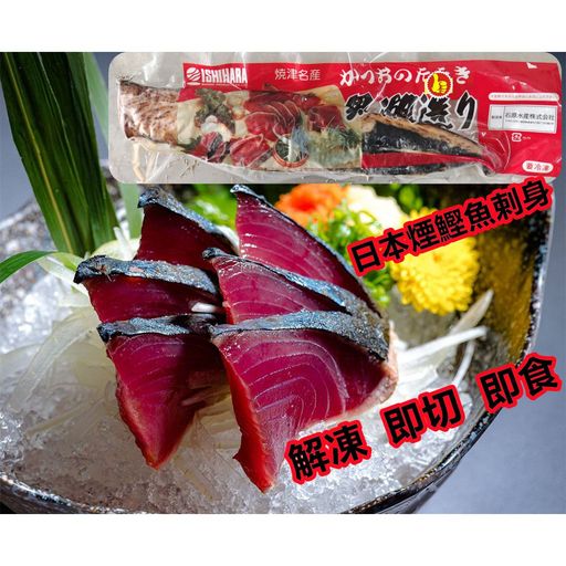 日本煙鰹魚剌身 約380g一包 雷洛海鮮優質食材