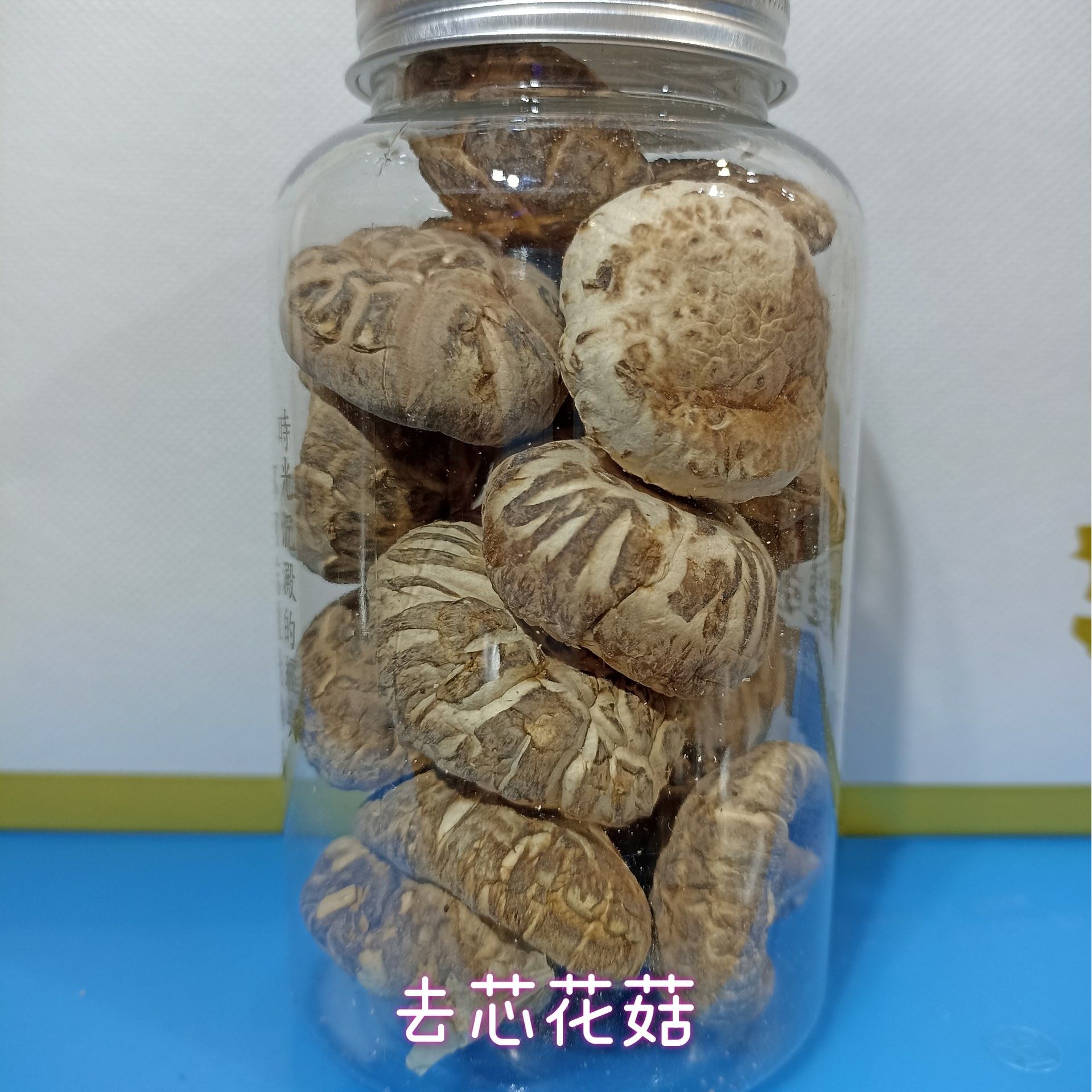 去芯靚花菇