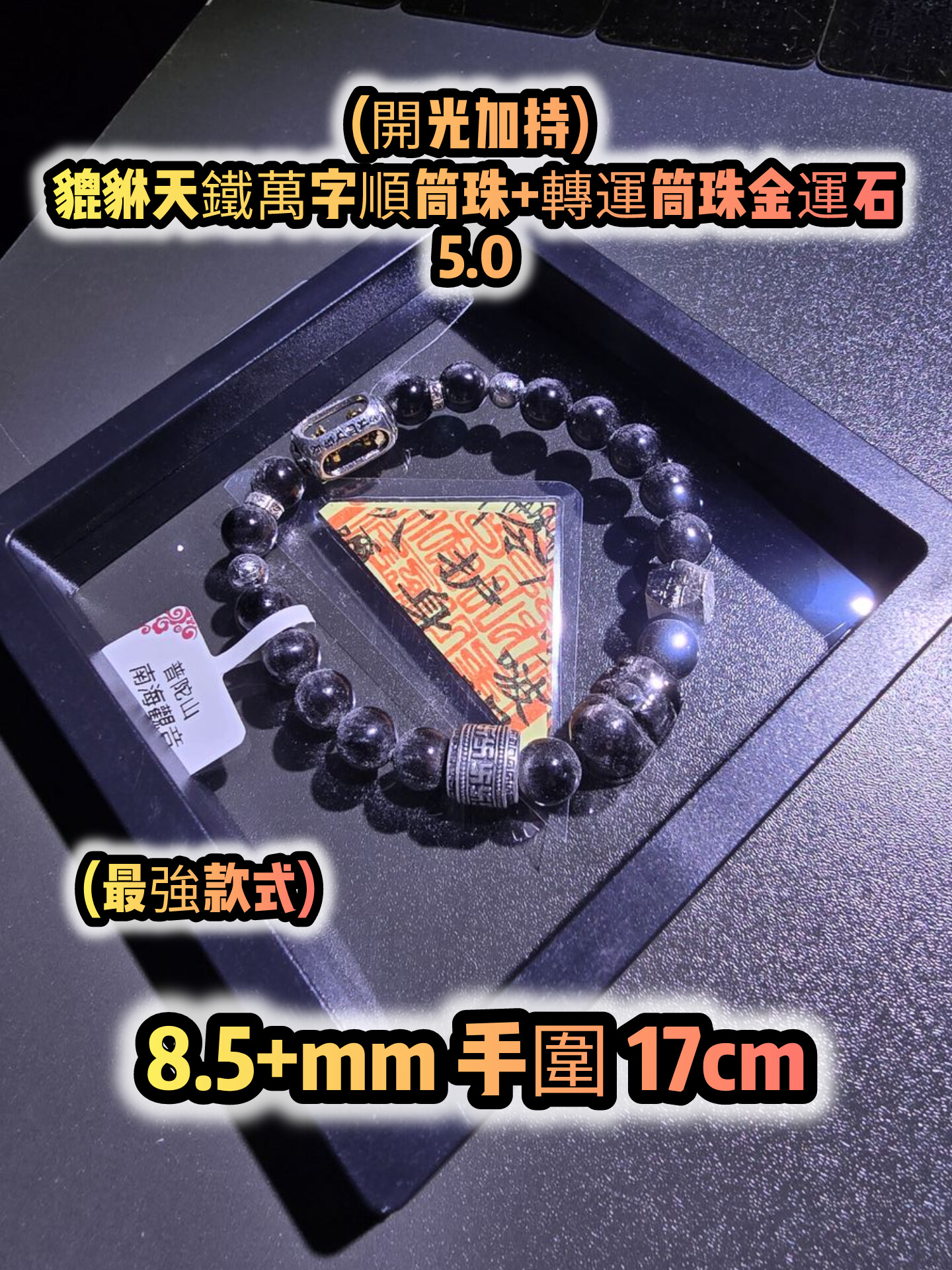 (已開光加持) 金運石 4.0+5.0 款式+轉運筒珠金運石款式