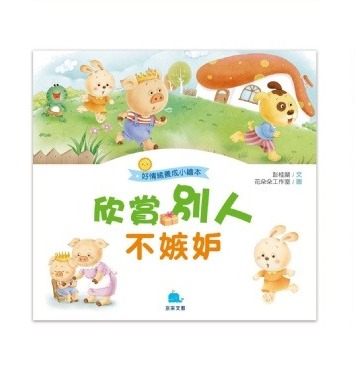 京采 好情緒養成小繪本: 欣賞別人不嫉妒