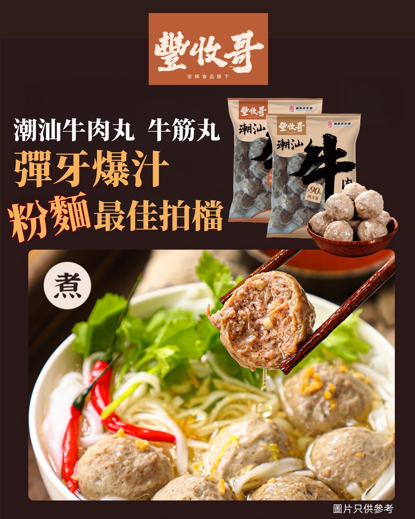 豐收哥潮汕牛肉丸（附有沙茶醬+蒜蘇）
