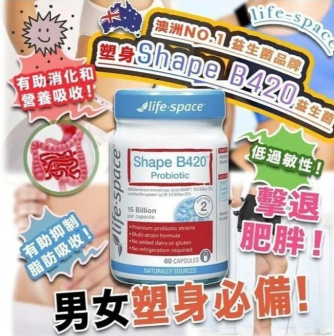 🌟澳洲Life Space Shape B420 瘦身益生菌 (60粒)