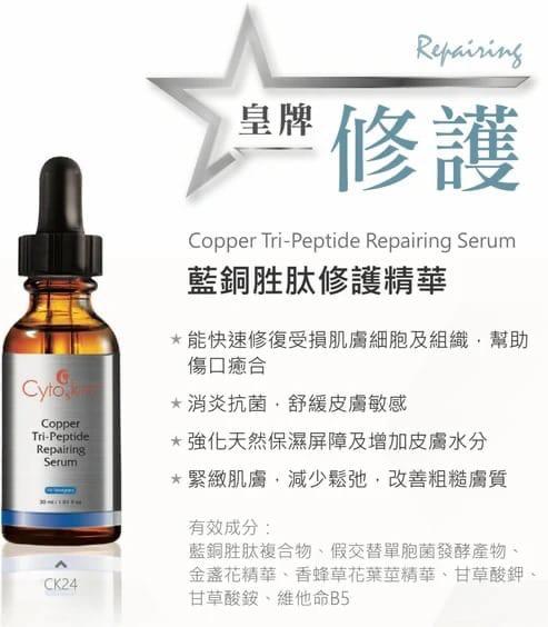 CytoSkin 藍銅胜肽修護精華 30ml
