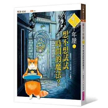 親子天下 魔法十年屋1：想不想試試時間的魔法？