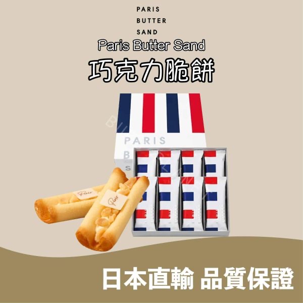 📣📣新品推介 PARIS BUTTER SAND 巴黎脆餅(奶油/巧克力) （限購款式）