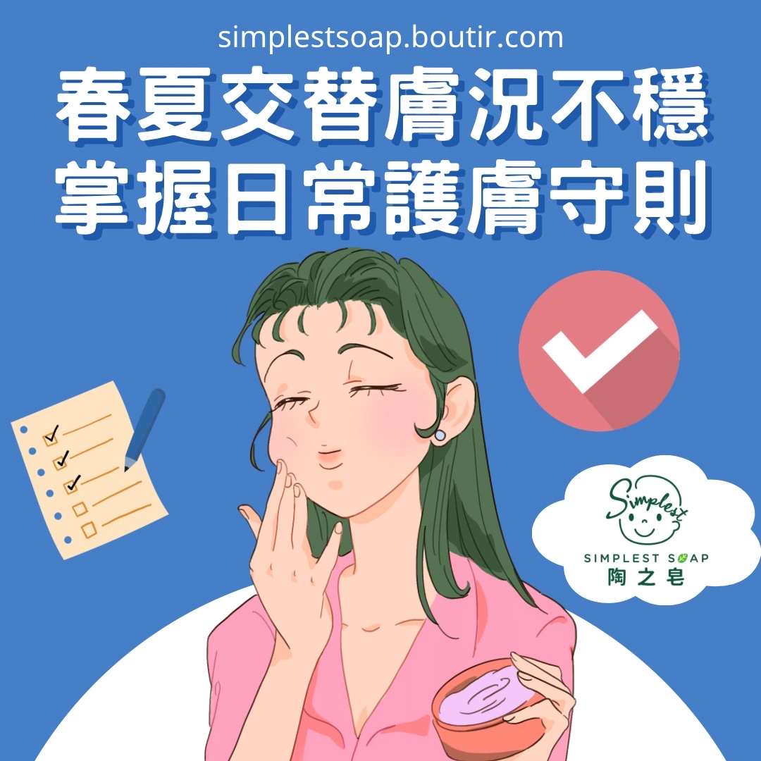 【☀️🌸春夏交替膚況不穩🥴！📜掌握日常護膚守則！】