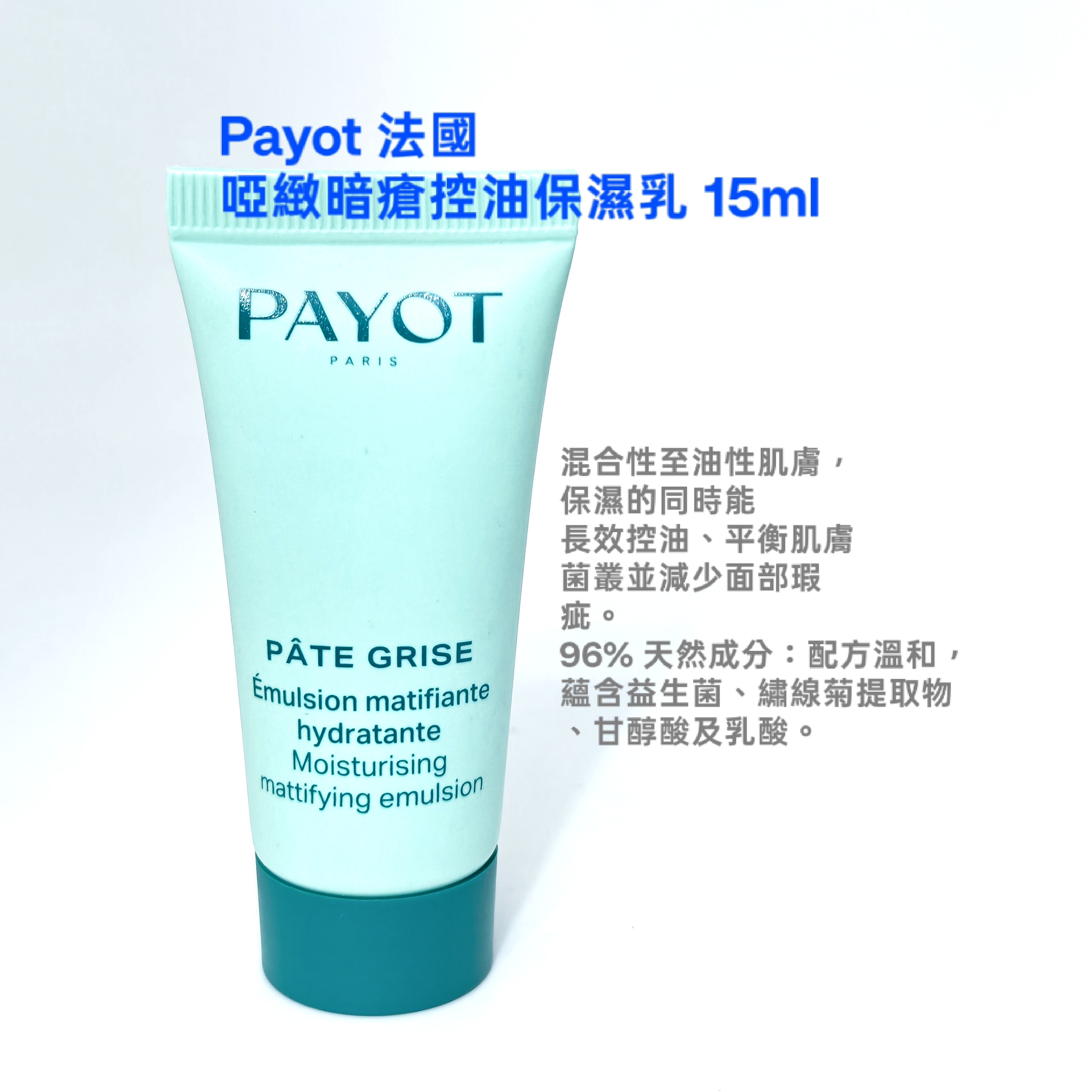 Payot 啞緻暗瘡控油保濕乳 15mlMoisturising mattifing emulsion  ( 平行進口）