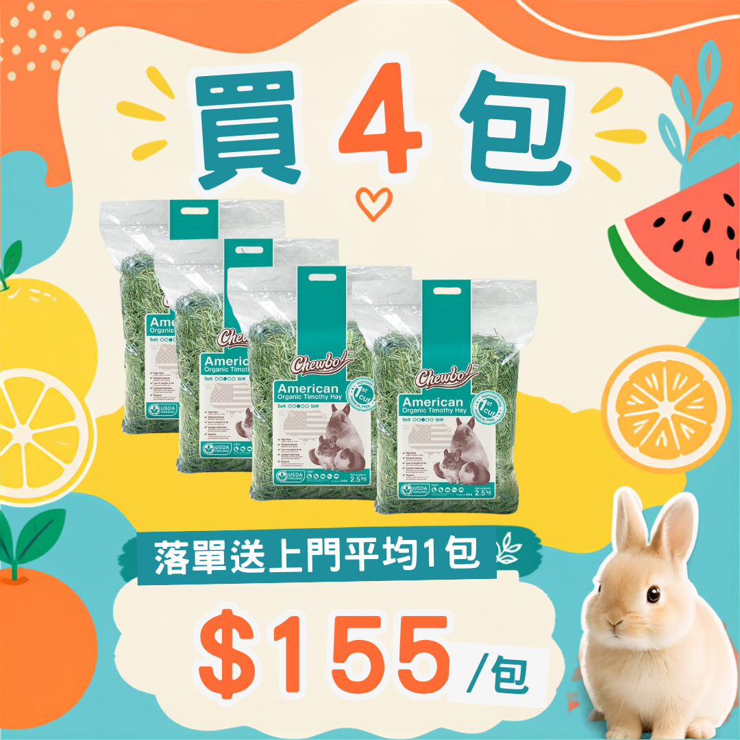 Chewbo 美國有機一割提摩西草 2.5kg