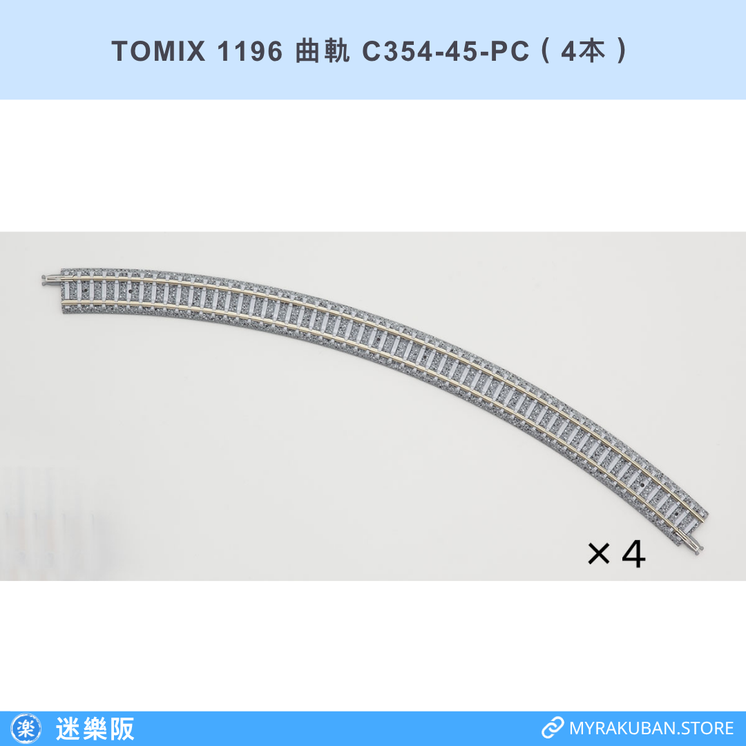 TOMIX 1196 曲軌 C354-45-PC（4本）