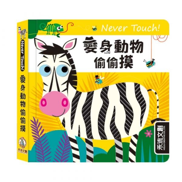 禾流 Never Touch! 變身動物偷偷摸