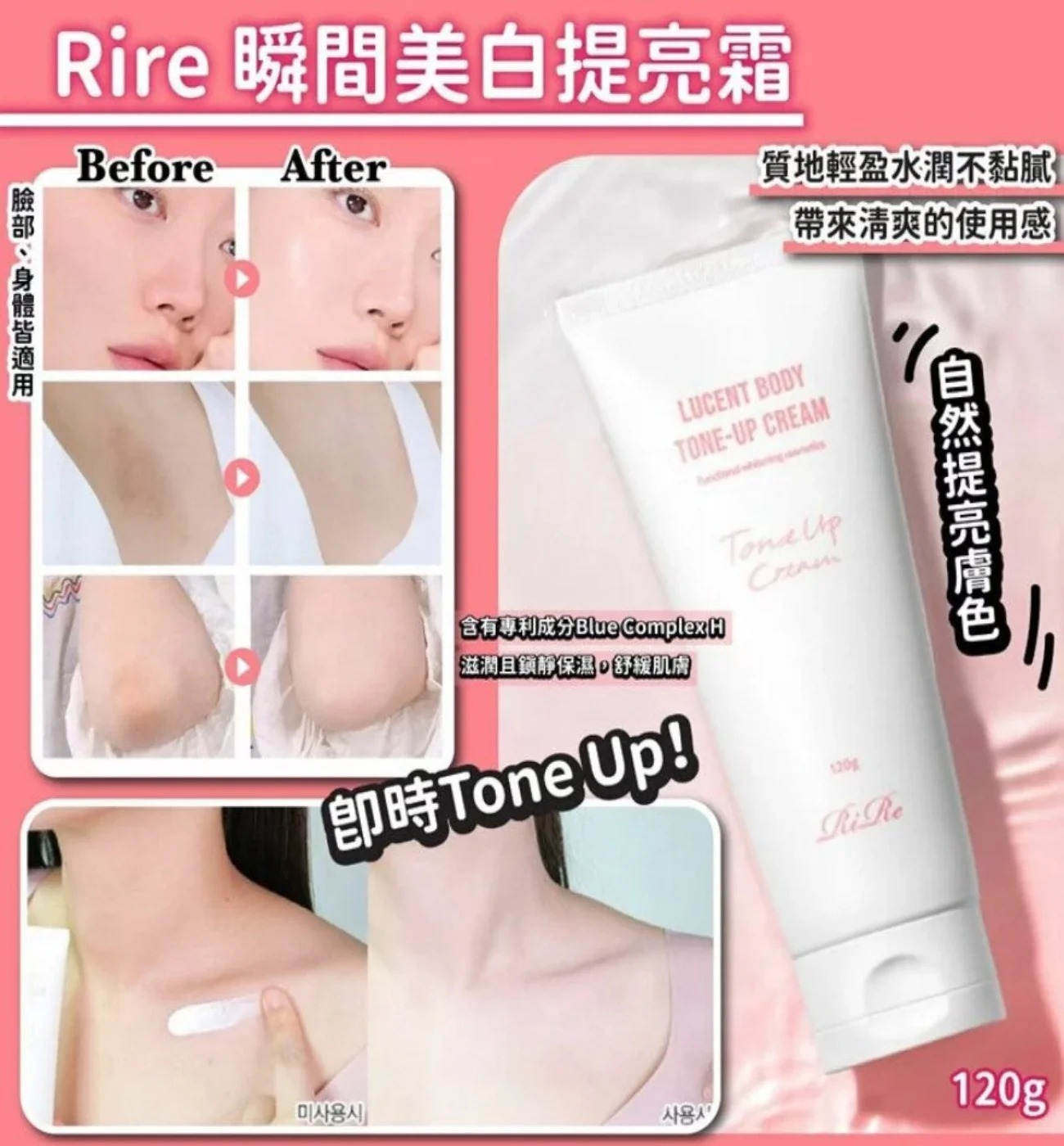 韓國 Rire Lucent Body Tone-up Cream  瞬間美白提亮霜120g