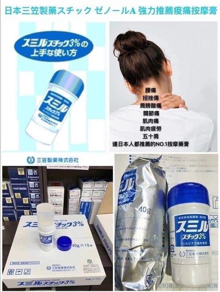 $45支。2支起$35支。原盒10支$260。🔥日本突發優惠🌟日本三笠製藥スチック ゼノールA強力推薦按摩膏40g