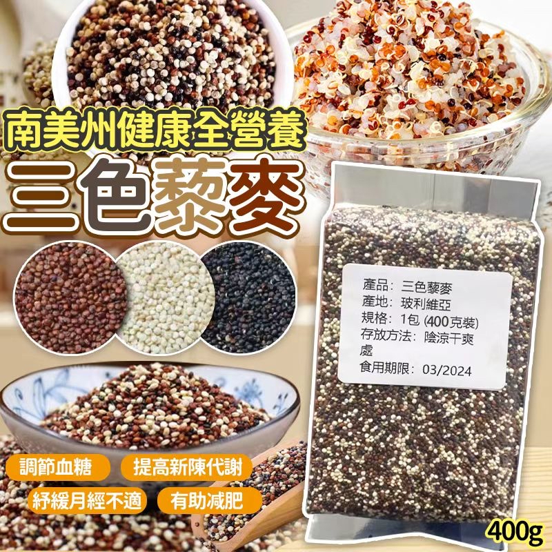 *南美州健康全營養三色藜麥 400g*