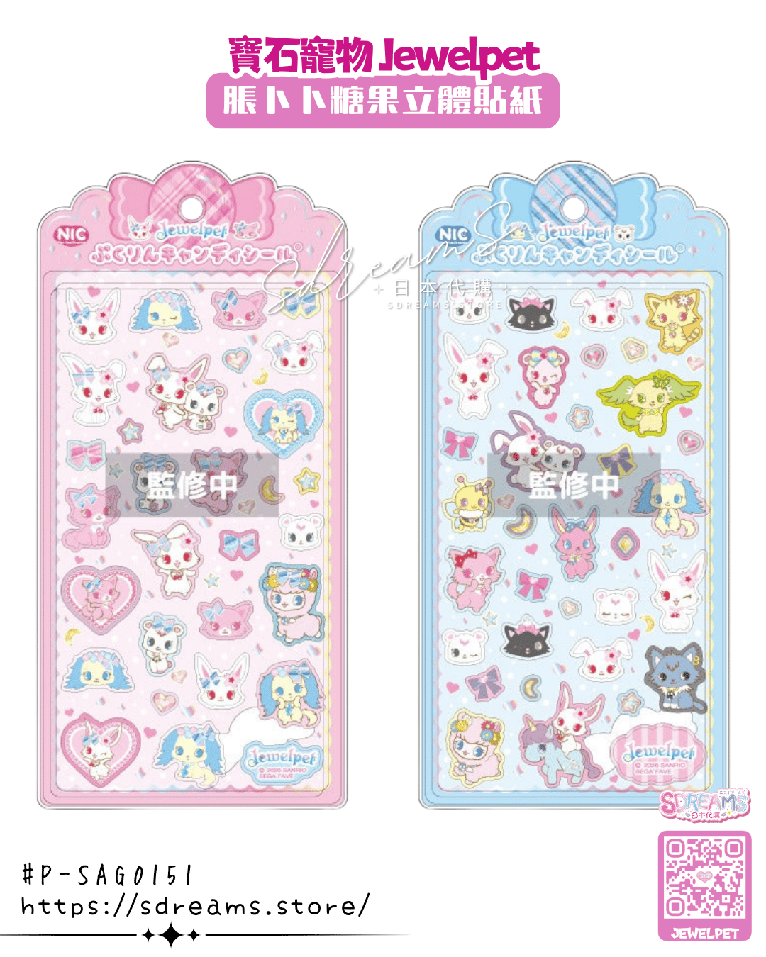 寶石寵物 Jewelpet 脹卜卜糖果立體貼紙 #P-SAG0151 [NIC] (PRE-ORDER) [2026/11]