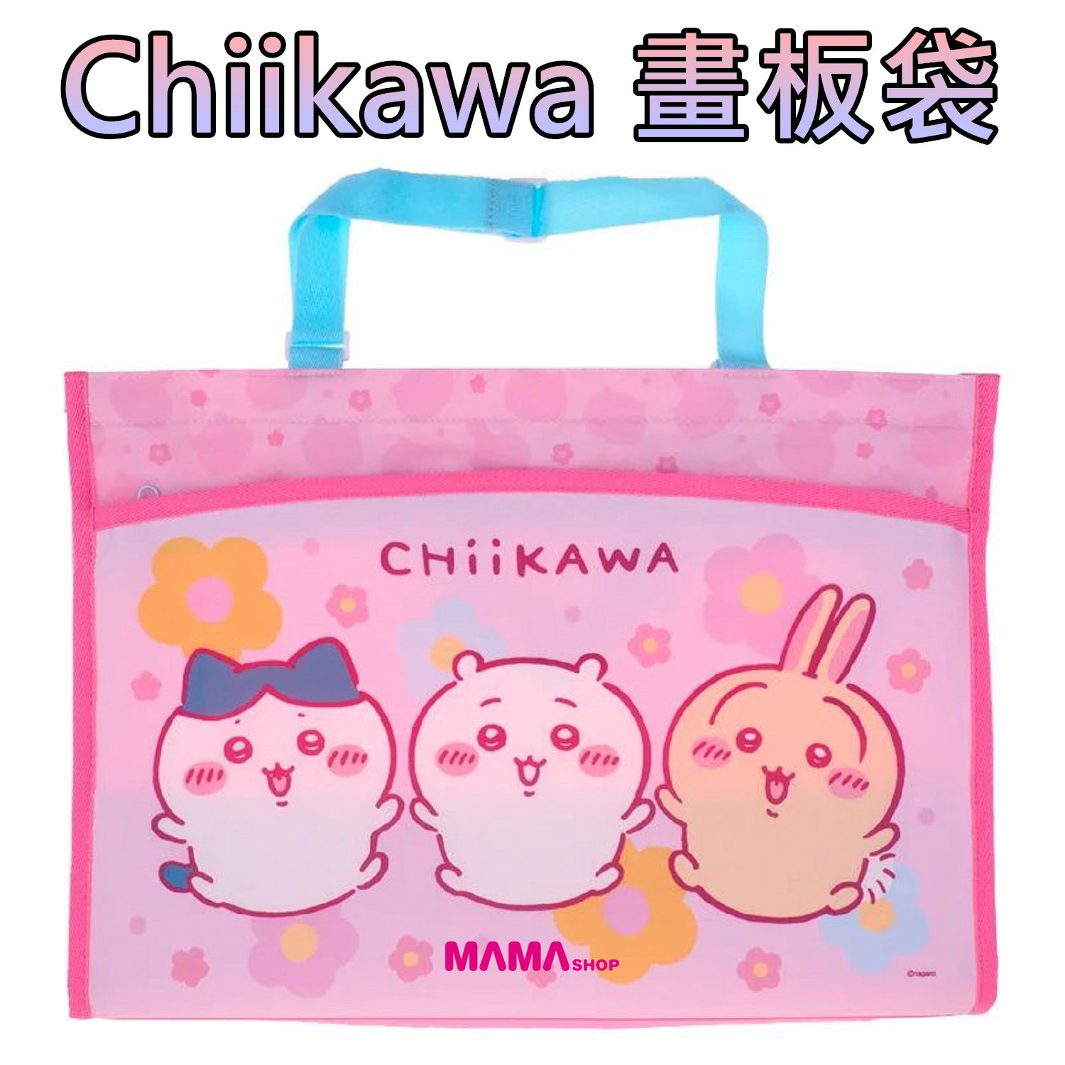Chiikawa 畫板袋