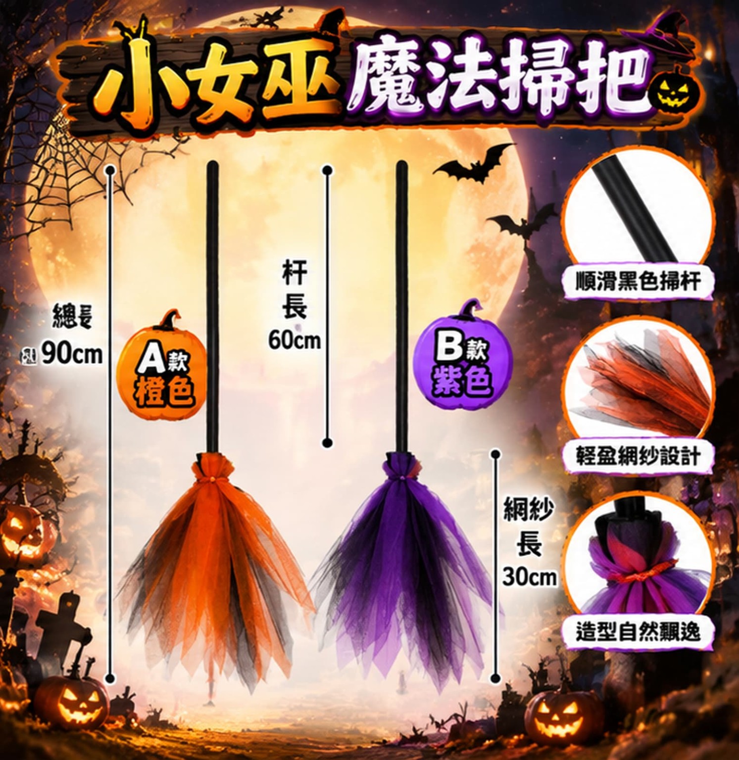 小女巫萬聖節掃把 90cm 兒童Halloween造型配件｜橙黑／紫黑｜COS1292