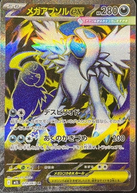 M1L 079/063 メガアブソルex SR