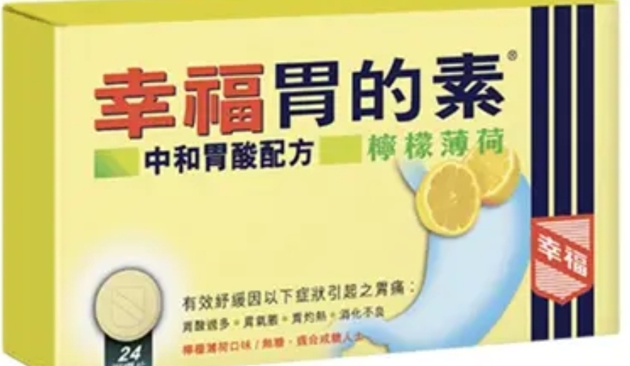 幸福胃的素 24's (檸檬)