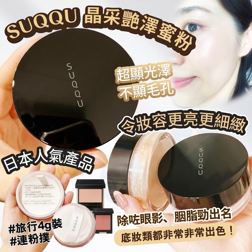 日本SUQQU 晶采艷澤蜜粉4g  <附蜜粉撲>