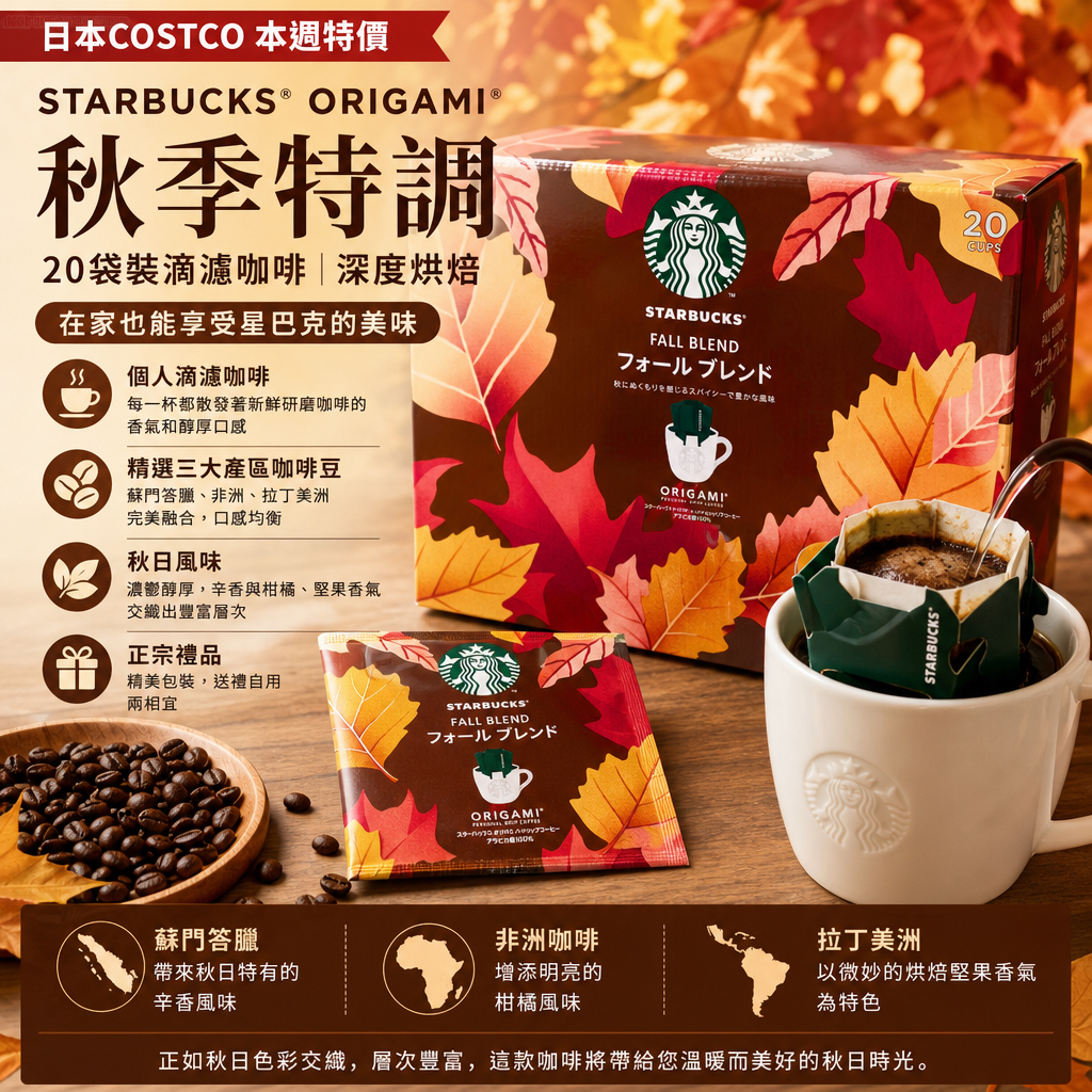 日本Costco 本週特價 Starbucks Origami 秋季特調 20 包滴濾咖啡深度烘焙