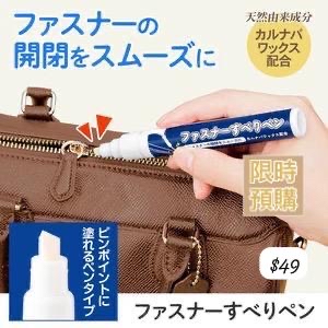 日本直送  COMOLIFE拉錬潤滑筆 拉錬潤滑劑8ml-4月中到貨