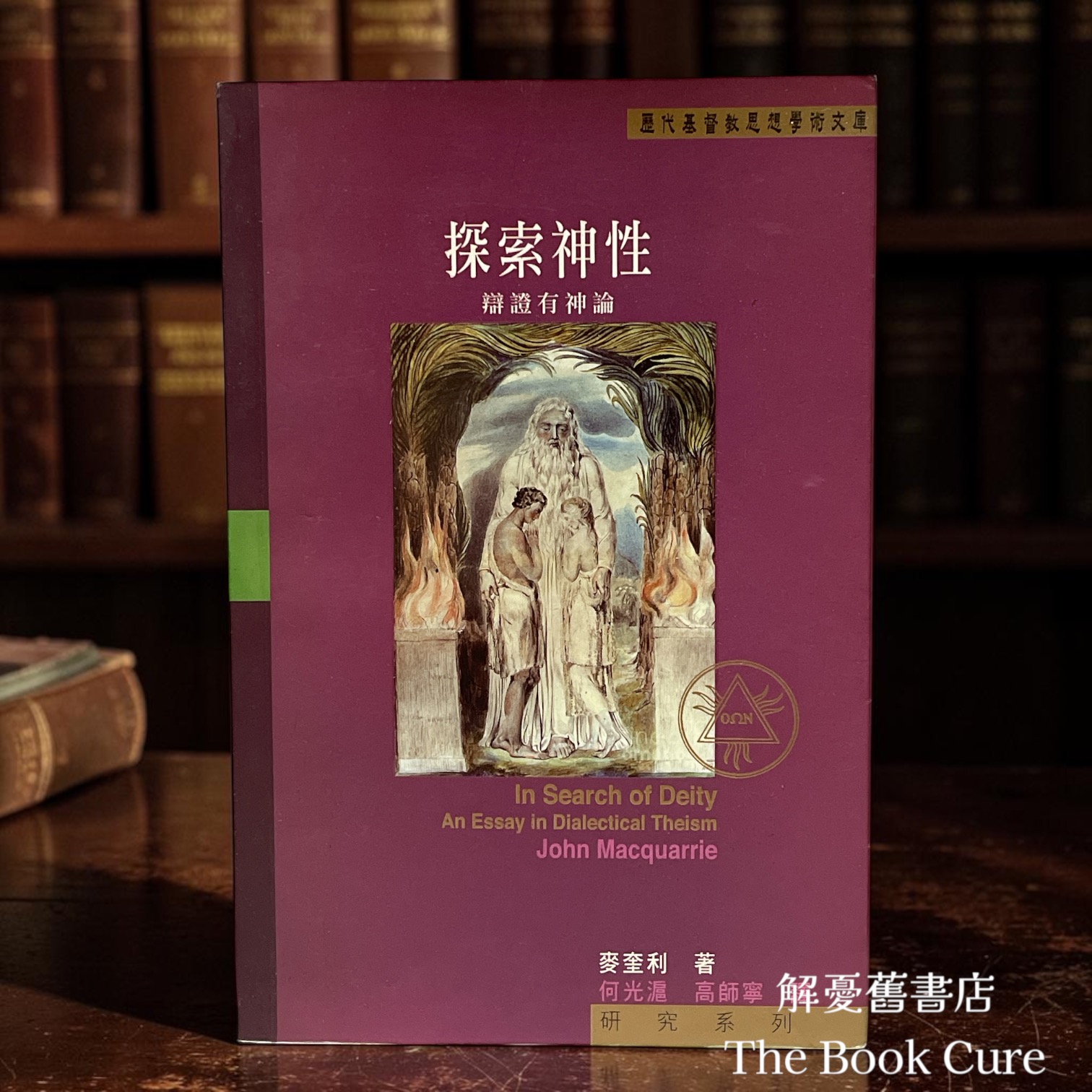 探索神性：辯證有神論 / 麥奎利 著