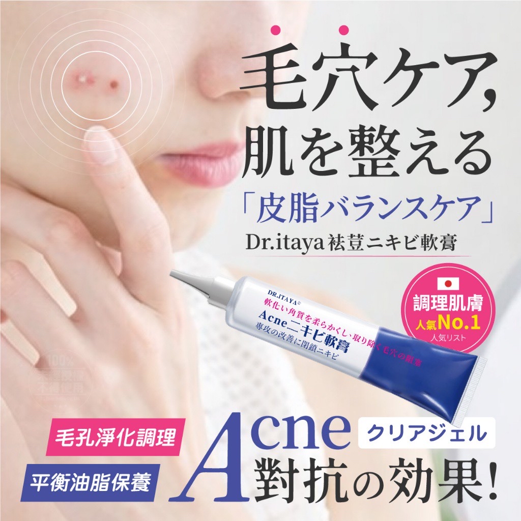 *DR.ITAYA®️ Acne 袪荳軟膏 30ml*