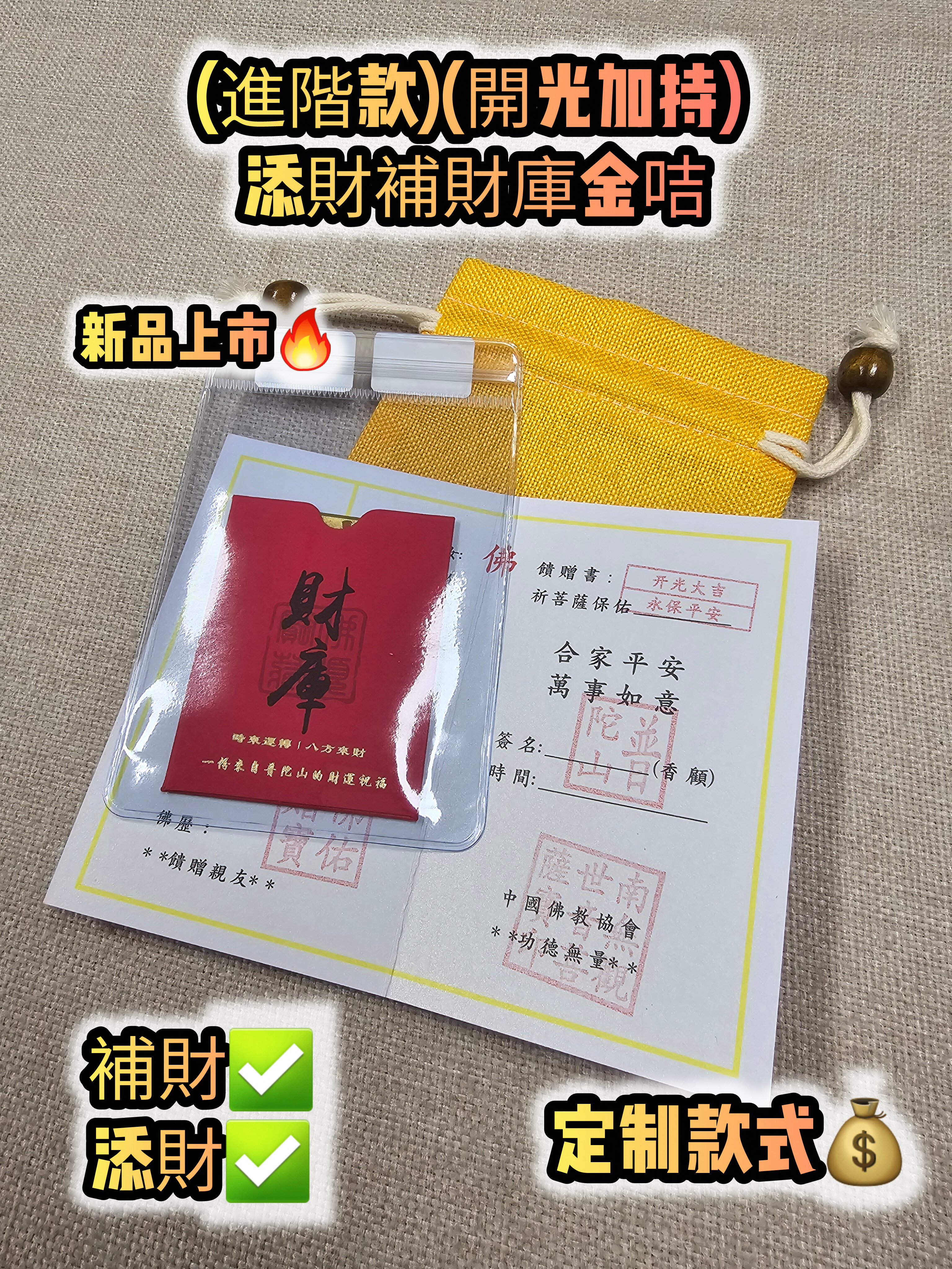 (進階款)(開光加持) 添財補庫金咭套裝