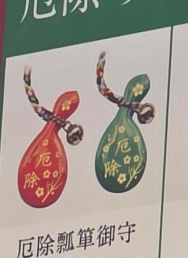 太宰府天滿宮厄除瓢簞守